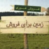 زمین ۵۰۰ متری
