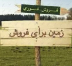 زمین ۵۰۰ متری