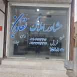 فروش ویلایی یک طبقه فاز۴