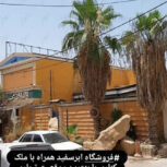 ملک تجاری مسکوتی دونبش جنب پاساژ