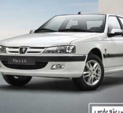 حواله پارس تبدیلی به تارا و 207 و سورن