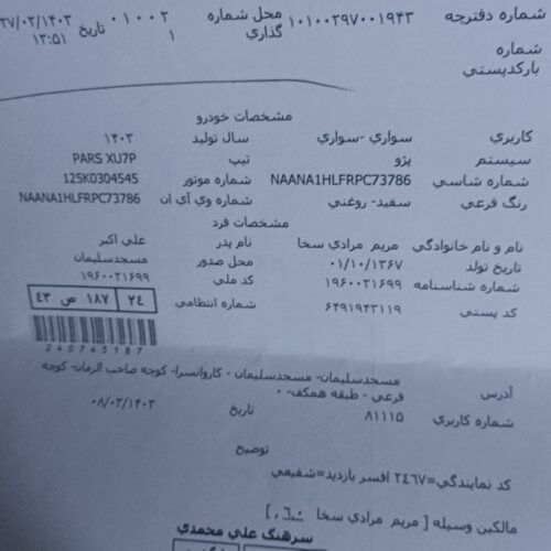پژو پارس LEX1403