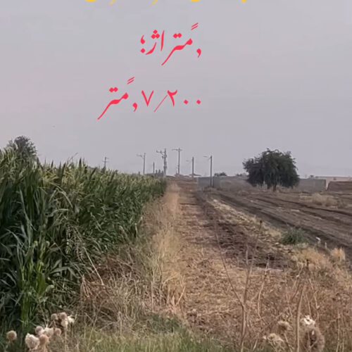 فروش زمین شهر منتظران دزفول