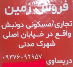 فروش زمین دونبش تجاری واقع در شهرک شهید مدنی