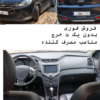 فروش ماشین