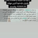 فروش حواله تیگو 7 پرو پرمیومtiggo7propremium