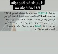 فروش حواله تیگو 7 پرو پرمیومtiggo7propremium