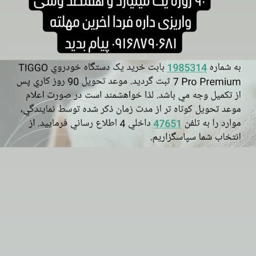 فروش حواله تیگو 7 پرو پرمیومtiggo7propremium