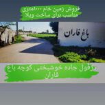 زمین خام در کوچه باغ
