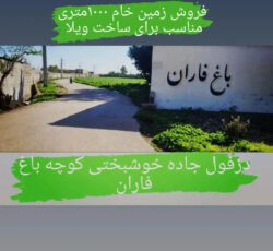 زمین خام در کوچه باغ