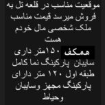فروش منزل دو‌ طبقه