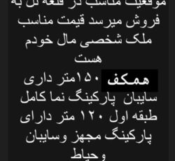 فروش منزل دو‌ طبقه