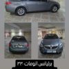 برلیانس 330 اتومات 1500