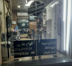 مغازه آرایشگری