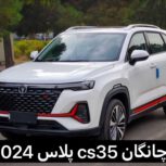 چانگان cs35 پلاس مدل 2024