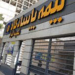 فروش انواع بیمه پاسارگاد